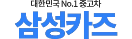 삼성카즈 - 중고차구매사이트
